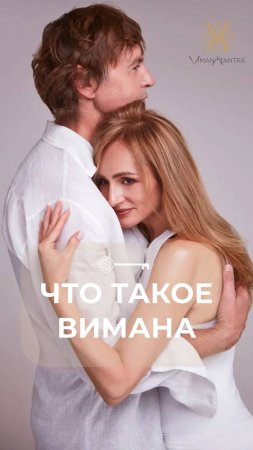 Что такое вимана #Танит #берегиня #психология #любовь #пробуждение #вимана