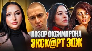 Как Оксимирон разрушил свою репутацию за 3 скрина /Эск@рт - это любовь? Анора против Красотки