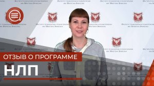 #2 Отзыв о программе НЛП