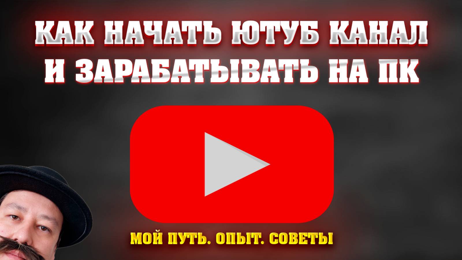 Как начать ютуб канал если нравятся ПК. Мой путь, опыт, советы. Как заработать на ютубе.