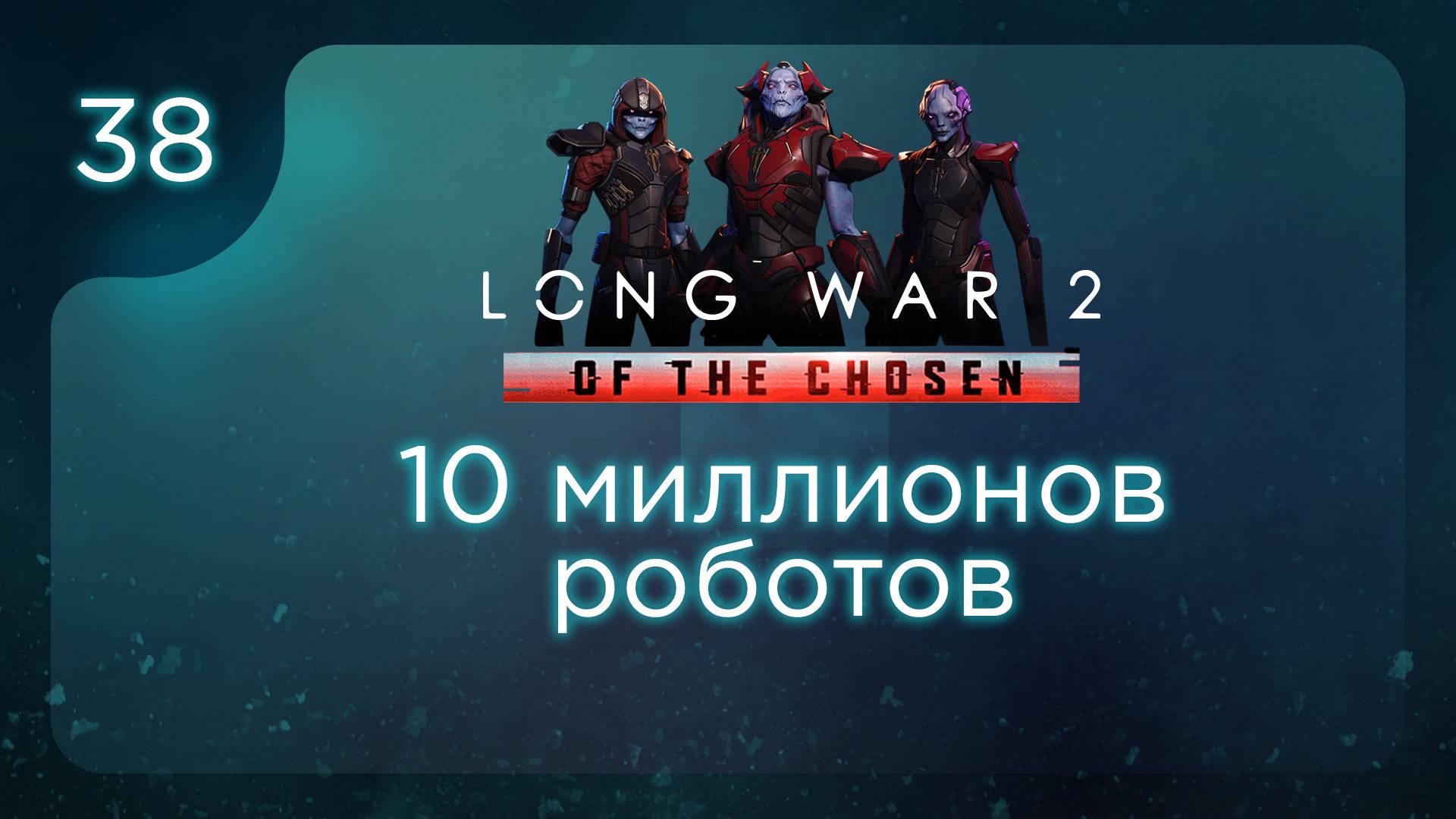 10 миллионов роботов | Long War of the Chosen | Эпизод 38 смотреть онлайн