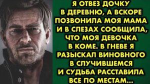Я отвез дочку в деревню, а вскоре позвонила моя мама и в слезах сообщила, что моя девочка в коме...