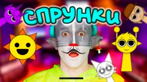 КОТ УЧЁНЫЙ|СПРУНКИ