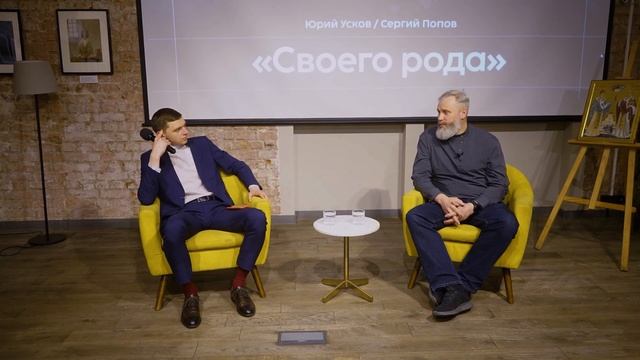 Клуб истории семьи и фамильных ценностей «Своего рода». Юрий Усков. iSping смотреть онлайн