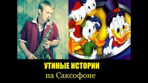 DUCKTALES - THEME ( cover by Amigoiga sax ) / Музыка из заставки - Утиные истории