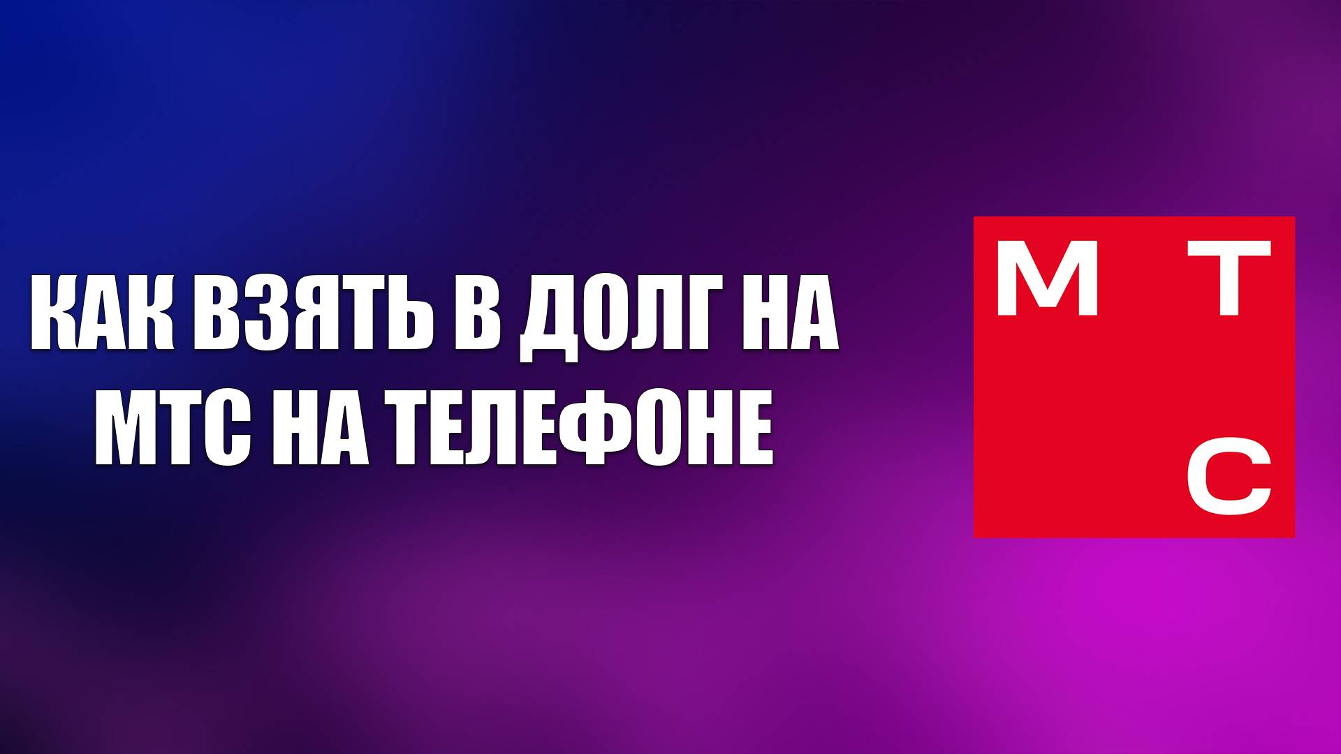 КАК ВЗЯТЬ В ДОЛГ НА МТС НА ТЕЛЕФОНЕ смотреть онлайн