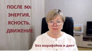 После 50: энергия, ясность, движение. Без марафонов и диет