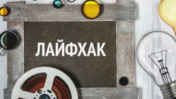 ЛАЙФХАК ОТ ДИМЫ