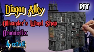 Магазин волшебных палочек Олливандера и Магазин по продаже метел / Косой Переулок Гарри Поттер