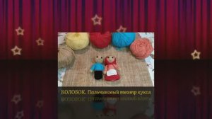 Вязаный пальчиковый театр _Колобок_