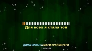 Дима Билан и Мари Краймбрери - Its My Life (Текст Lyrics)