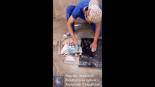 Лайфхак. Мастер своего дела