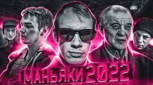 НОВЫЕ МАНЬЯКИ | Норильский душ*тель, Якутский чистильщик, новое дело Скопинского маньяка.