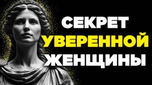 15 СТОИЧЕСКИХ КЛЮЧЕЙ, ЧТОБЫ СТАТЬ УВЕРЕННОЙ И УВАЖАЕМОЙ ЖЕНЩИНОЙ | СТОИЦИЗМ