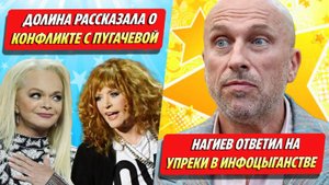Долина о конфликте с Пугачевой / Нагиев ответил на упреки в инфоцыганстве ★ Новости Шоу-Бизнеса