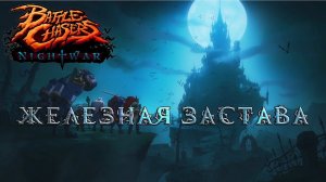 Battle Chasers Nightwar #3 железная застава