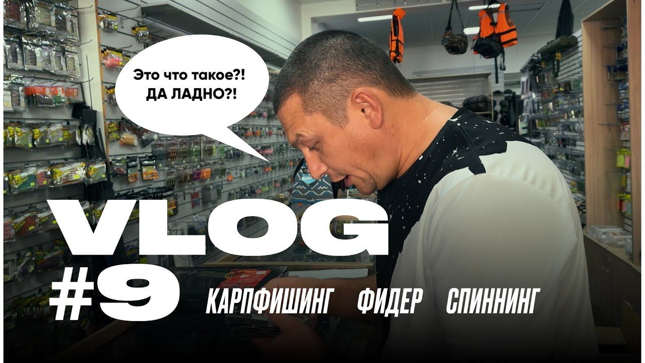 ВЛОГ №9. Приёмка товара. Новинки спиннинга, фидера и карпфишинга. Краснодар. Карплидер.