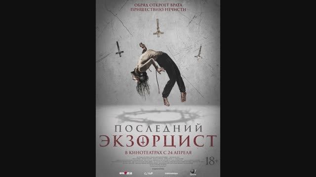 Последний экзорцист
