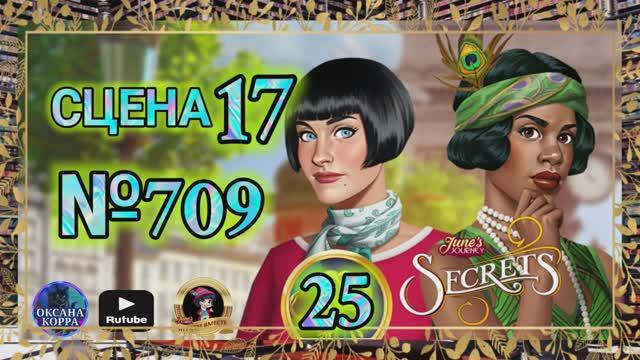 СЕКРЕТЫ 25.Сцена 17(709) June's journey.