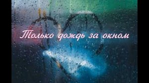 Только дождь за окном
