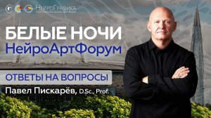 Трансформация Мышления. НейроАртФорум «Белые Ночи» в Санкт-Петербурге / Павел Пискарёв #НейроГрафика