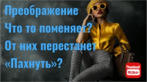 Вася на сене. Преображение что то поменяет ? От них перестанет пахнуть?