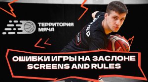 Ошибки игры на заслоне | Screens and rules