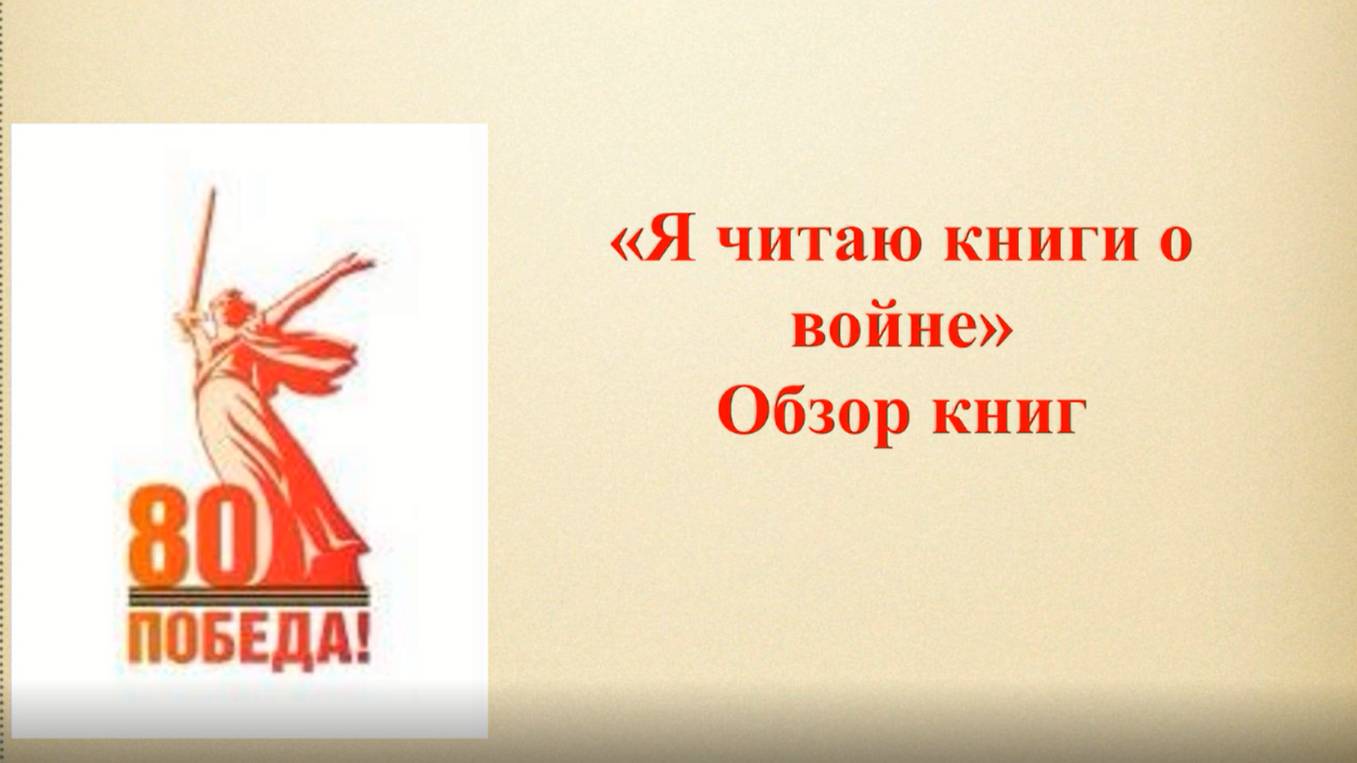 Я читаю книги о войне