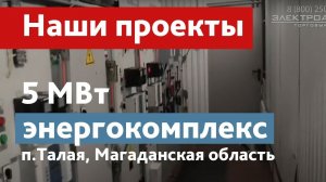 Высоковольтный энергокомплекс 5 МВт п. Талая Магаданская область