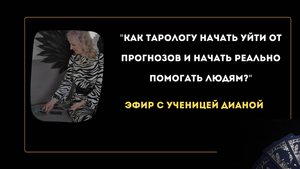 Как тарологу уйти от прогнозов и начать реально помогать?