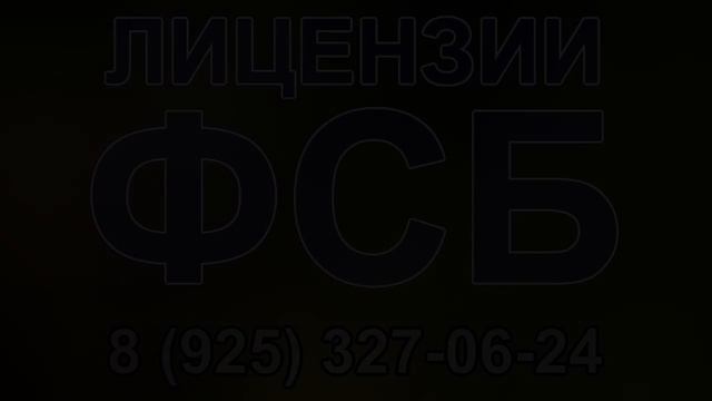 лицензия фсб на строительство порядок получения смотреть онлайн