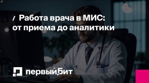 Работа врача в медицинской информационной системе. Вебинар для врачей и руководителей клиник