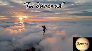 Нейро Музыка "Ты далекая" автор слов Владимир Коряковцев#музыка#нейро#песни