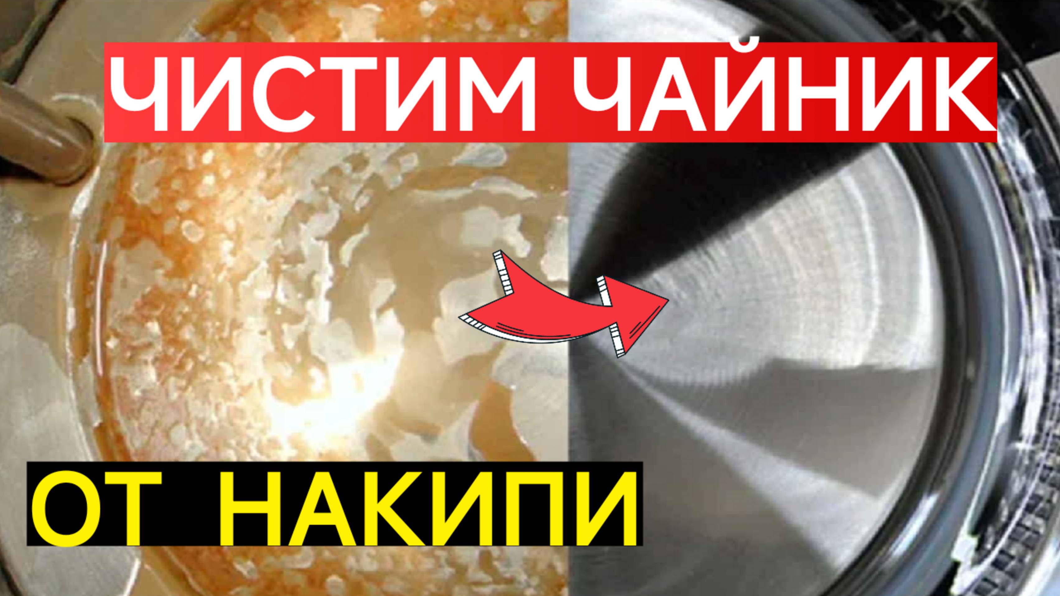Как очистить чайник от НАКИПИ. Самый простой и дешёвый способ.