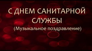 С Днем санитарной службы 2021 (музыкальное поздравление)