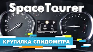 Подмотка Крутилка спидометра Ситроен Спейс Турер Citroen SpaceTourer