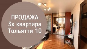 ПРОДАЖА 3к квартира Тольятти 10