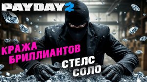 Payday 2: Кража бриллиантов, Соло, Стелс ✌