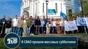 Массовые субботники прошли в СВАО