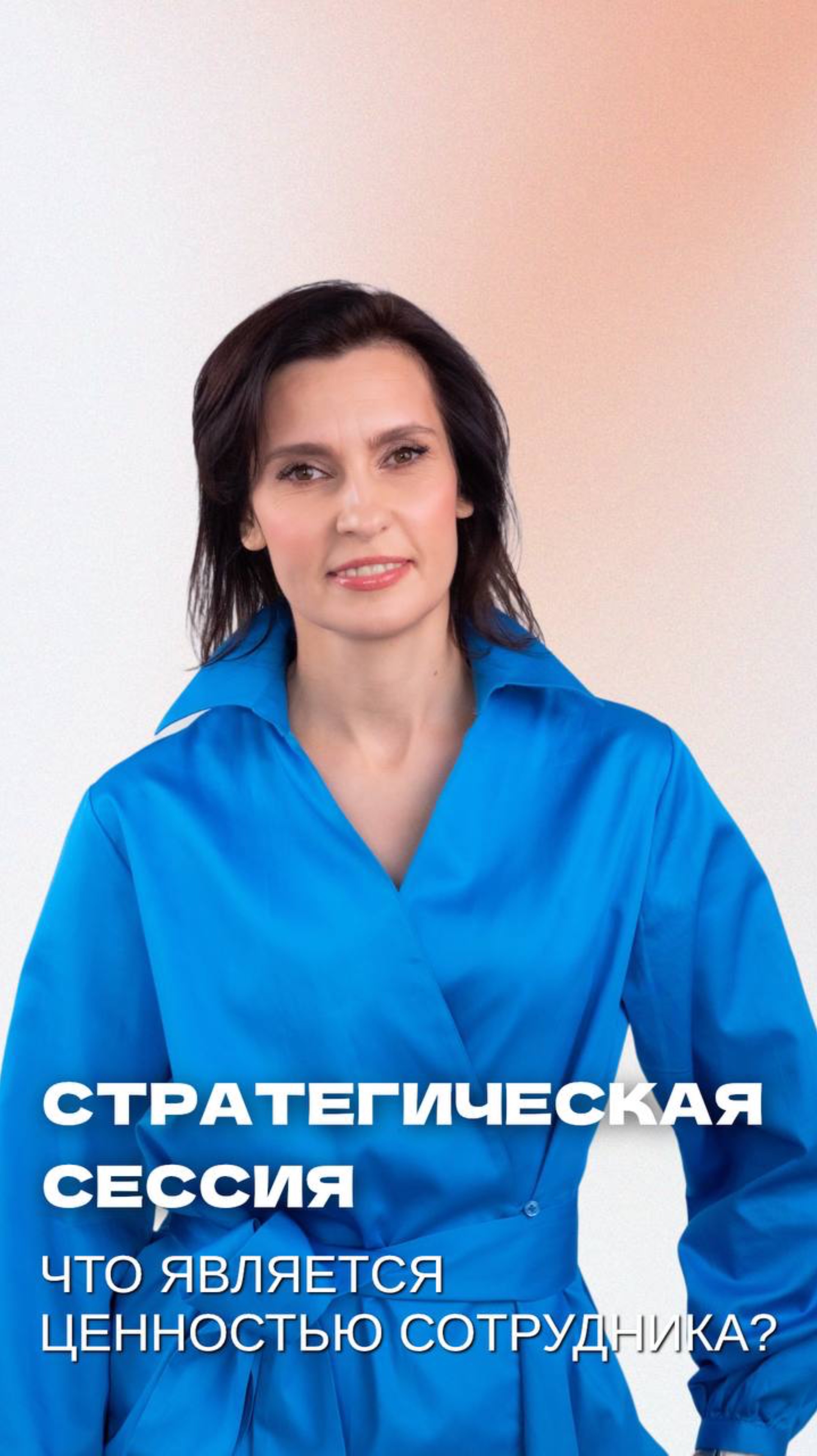Стратегическая сессия - Что является ценностью?