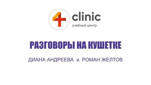 Беседа на кушетке. Выпуск № 1 Роман Желтов