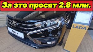 Российская новинка за ОВЕРПРАЙС: LADA AURA