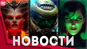 СВЕЖИЕ ИГРОВЫЕ НОВОСТИ DOOM The Dark Ages, Riven Crown, Diablo IV, Мобильный Valorant