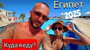 Египет 🇪🇬 КРАСИВО, НО!!! ЗАКАНЧИВАЮ С ШАРМОМ Island View Resort 5* (выводы об отеле)