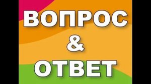 Размышление НЕТ ОТВЕТА НА ЭТИ ВОПРОСЫ