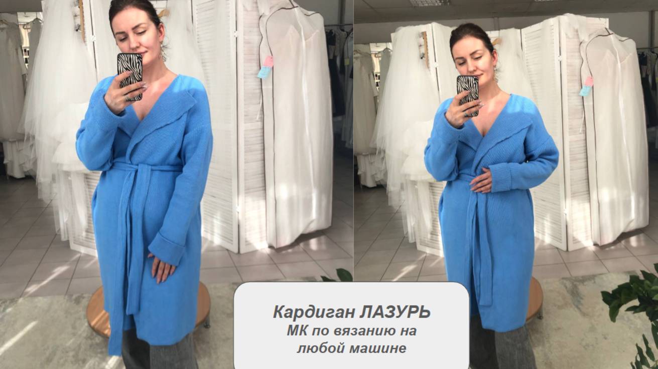Кардиган ЛАЗУРЬ. Мастер класс по вязанию на машине