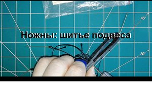 11. шитье подвеса