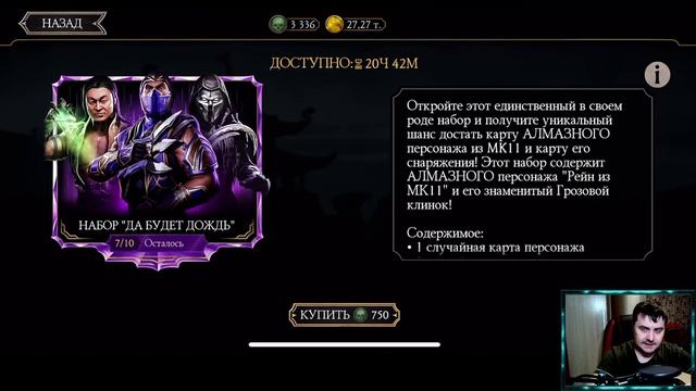 открываю НОВЫЙ алмазный набор ДА БУДЕТ ДОЖДЬ за 750 ДУШ в Мортал Комбат Мобайл Обновление 3.4.1 смотреть онлайн