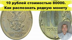10 рублей стоимостью 80000/Как распознать редкую монету/Важное отличие