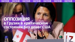 Зурабишвили указала на критическое состояние оппозиции в Грузии без денег США / Известия